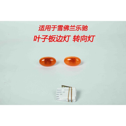 适配于雪佛兰乐驰1.0/2.0叶子板侧面边灯转向灯转向信号灯高质量