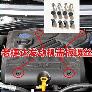 大众老捷达王伙伴春天前卫发动机上护板螺丝发动机盖板卡扣螺丝