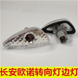 适配 长安欧诺转向灯 豪华款边灯叶子板安装边灯指示灯总成