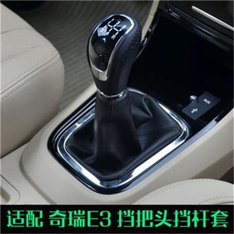 适配奇瑞E3换挡套排挡杆挂档手动变速档位防尘套真皮档把头手挡球
