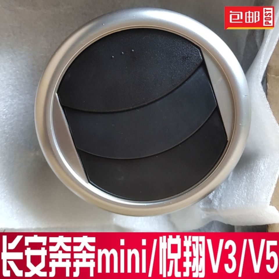 长安悦翔V3/v5/奔奔迷你/新奔奔mini空调出风口/仪表台通风口配件