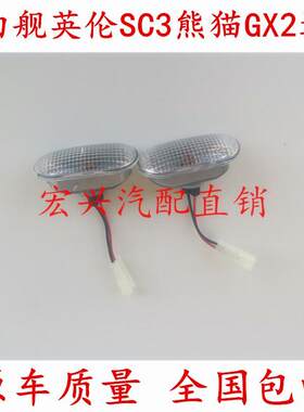 适配吉利自由舰 SC3 全球鹰熊猫 GC7 GX2 叶子板边灯 侧转向灯