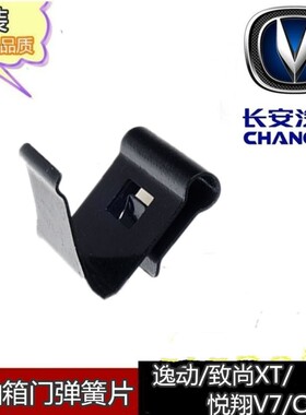 适配长安CS35悦翔v7逸动XT油箱外盖弹簧油箱门弹片件油箱盖弹簧片