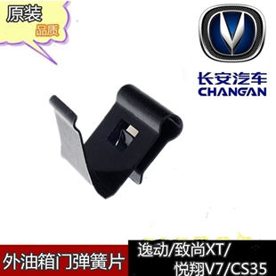 适配长安CS35悦翔v7逸动XT油箱外盖弹簧油箱门弹片件油箱盖弹簧片