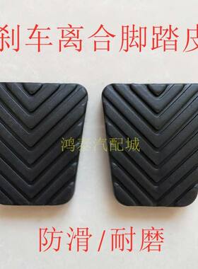 适配中华V3V5 V6 H320 H230 H530骏捷尊驰离合刹车踏板胶皮防滑垫