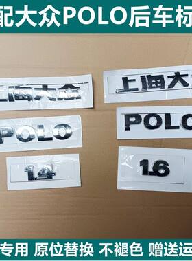适配上海大众标 新波罗 POLO1.4/1.6劲情劲取/后字标/后字牌贴标