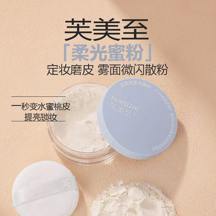 芙美至柔光散粉定妆粉柔焦蜜粉持久控油不脱妆干皮油皮晚安粉正品