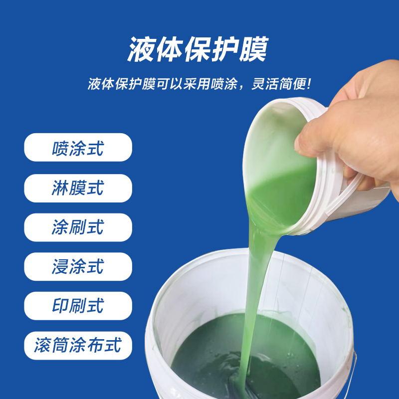 液体保护膜遮蔽膜津耀涞