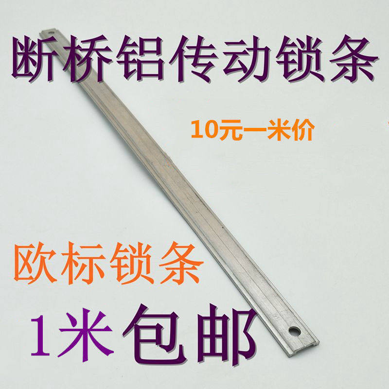 铝合金传动条锁条免费打孔