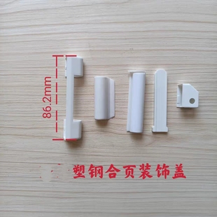 塑钢角部铰链扣盖合页装饰盖链接美容帽工程家装通用