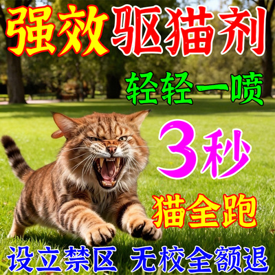 强力驱猫神器一喷猫全跑