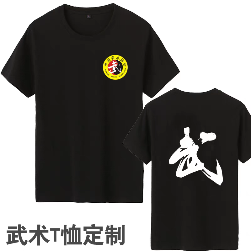 武术T恤衫定制散打跆拳道儿童教练训练功夫搏击定做纯棉速干短袖