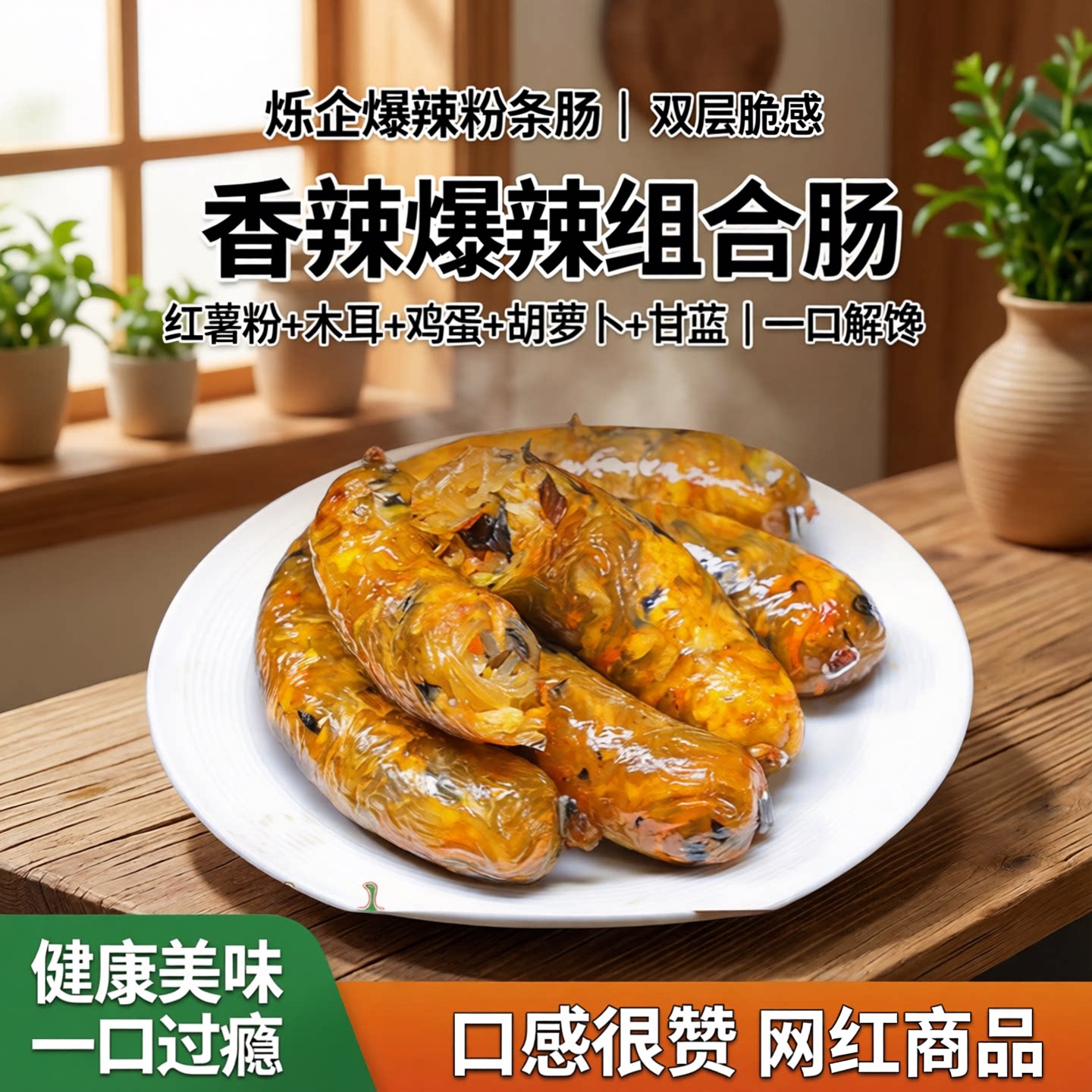 烁企香辣爆辣组合蔬菜粉条让肠红薯粉贡菜木耳鸡蛋胡萝卜甘蓝食品