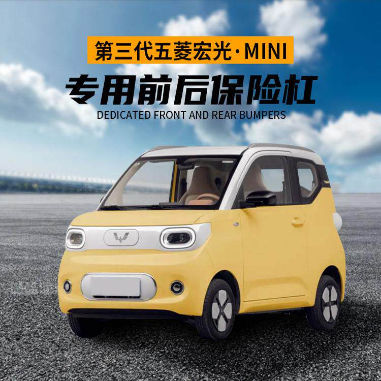 五菱宏光mini保险杠原厂迷你三代马卡龙前后杠新款烤漆原装护杠壳