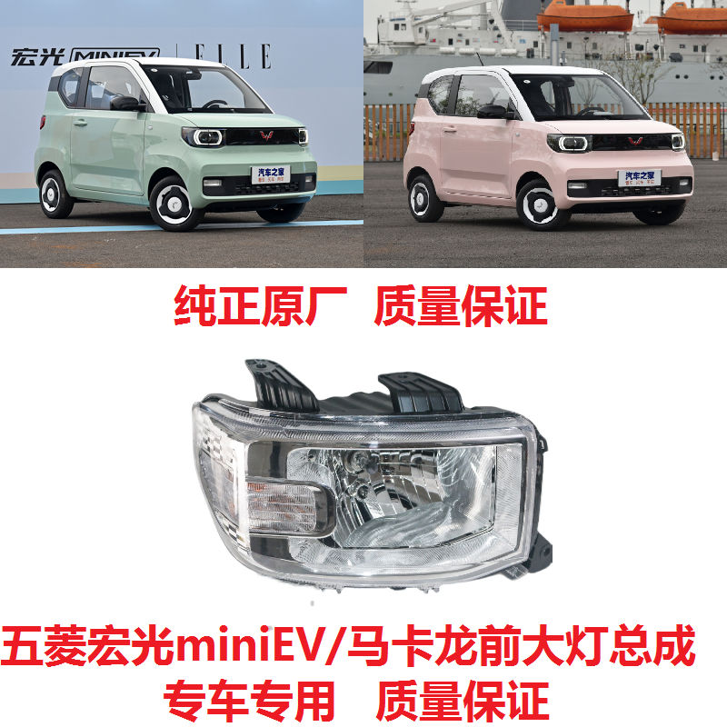 五菱宏光mini前大灯总成原厂配件