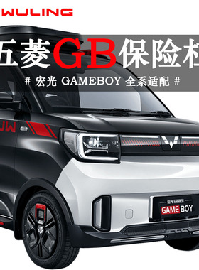 五菱宏光mini迷你GAMEBOY原厂马卡龙GB前后保险杠前后护杠MINIEV
