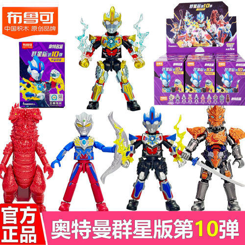 布鲁可奥特曼积木人群星版第十弹10代欧布煌闪赛罗拼装盲盒玩具男
