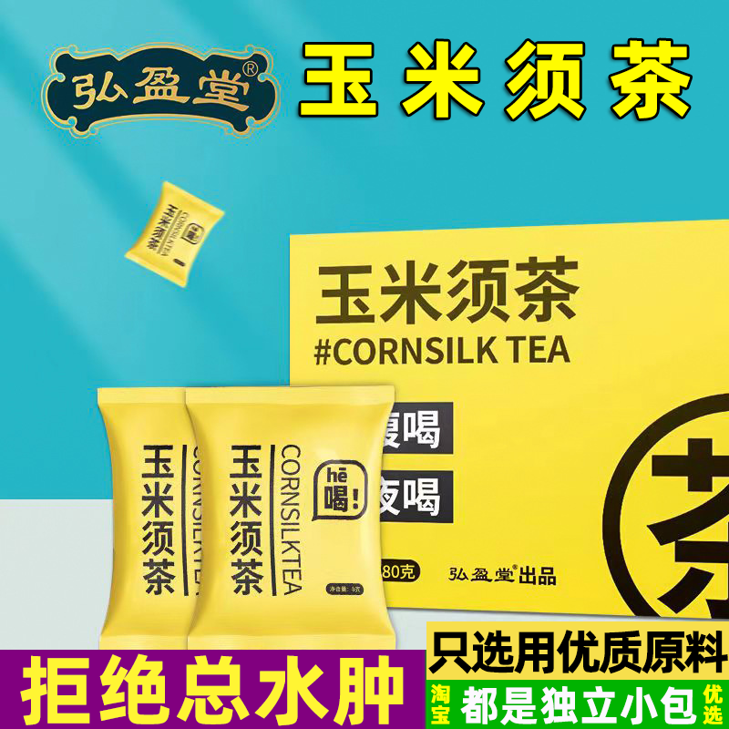 玉米须茶弘盈堂王米须玉来须粟米须茶包玉未须玉竹包米须玉米丝茶