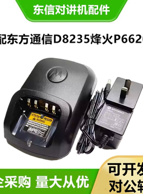 适配EASTCOM东方通信D8235对讲机充电器烽火P6620B对讲机充电器