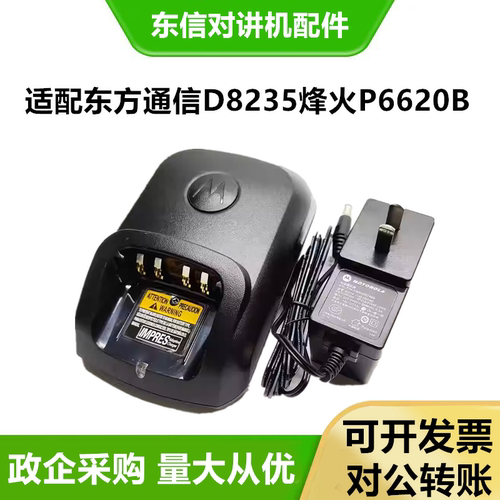 适配EASTCOM东方通信D8235对讲机充电器烽火P6620B对讲机充电器