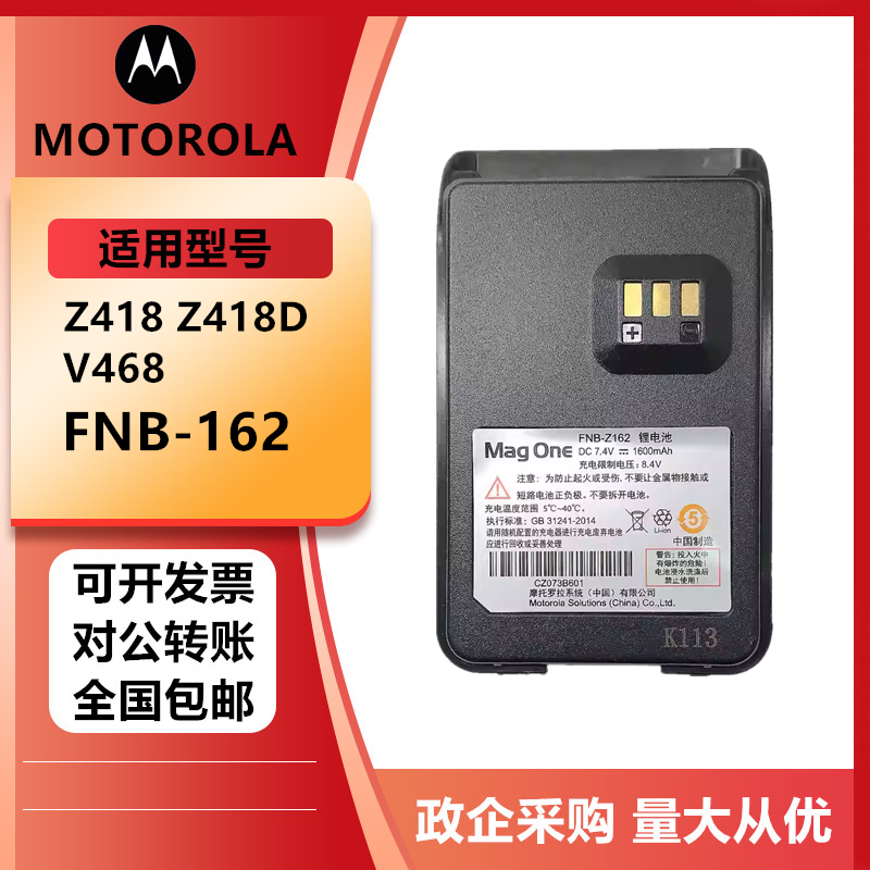 适配magOne摩托罗拉Z418/418D威泰克斯Z418对讲机电池FNB-162电池