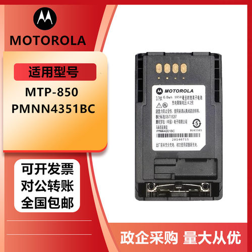 适配摩托罗拉MTP850/750/800/810/830/850S对讲机电池PMNN4351BC