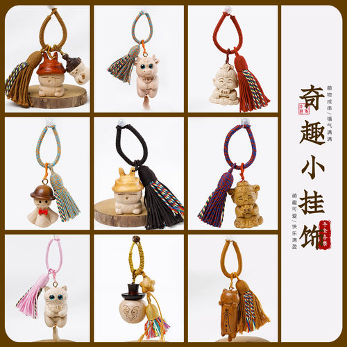 榉木雕刻卡通可爱流苏钥匙扣挂件