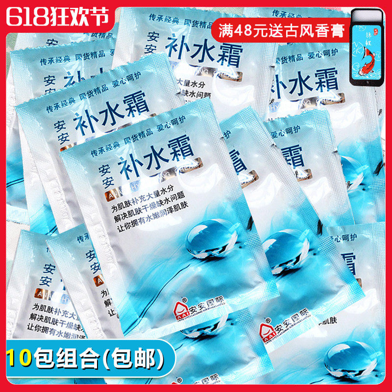 安安补水霜20g*10袋装 润肤保湿滋润乳液面霜男女正品国货护肤品