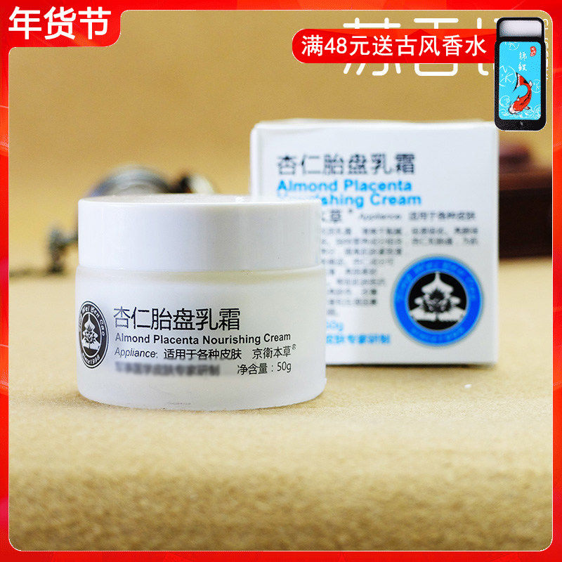 301医院京卫本草杏仁胎盘乳霜50g 深层补水保湿滋润乳液面霜