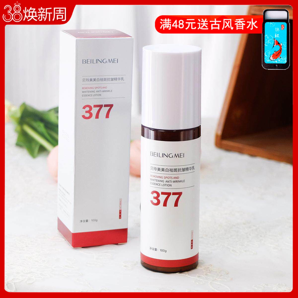 贝玲美377美白祛斑抗皱精华乳100g 乳液面部补水保湿滋润提亮女男