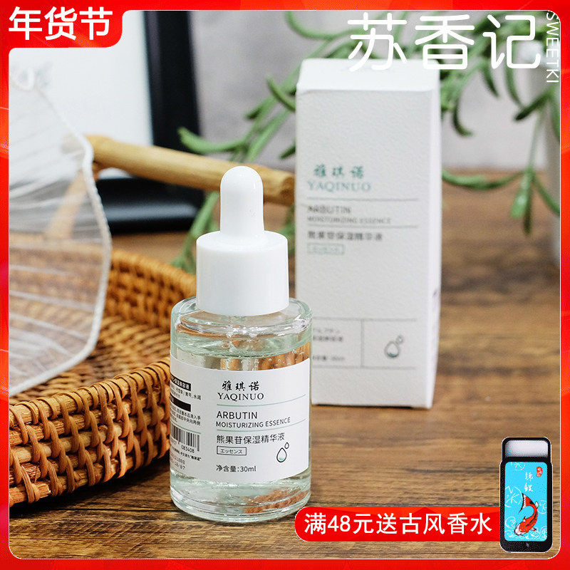 熊果苷保湿精华液30ml 面部精华女收毛孔补水紧致提亮改善暗沉男