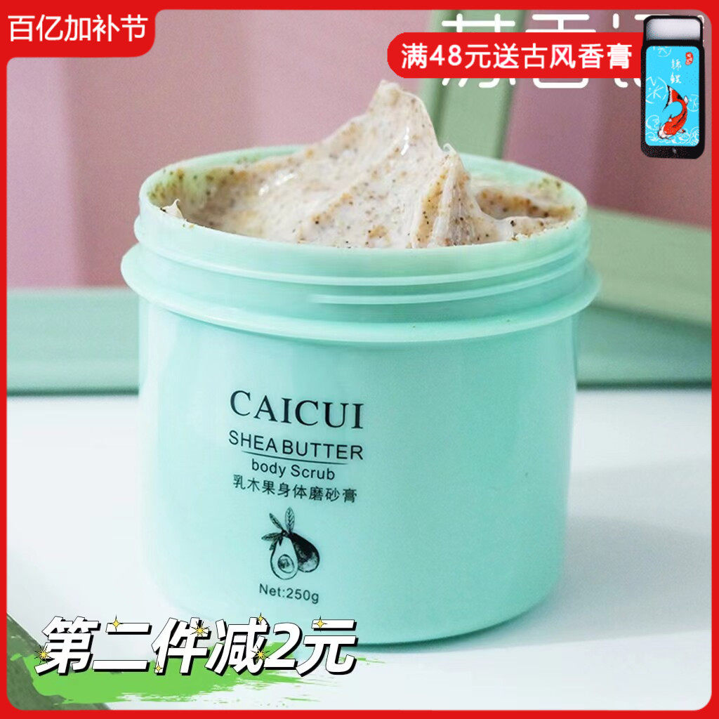 采萃乳木果身体磨砂膏250g 嫩白全身脸部清洁滋润细腻改善粗糙肌