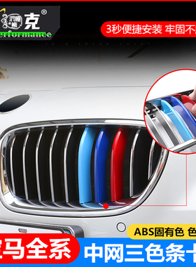 宝马新老X1X5X3中网三色条X6X2X7X4中网装饰3色卡扣车身贴改装件