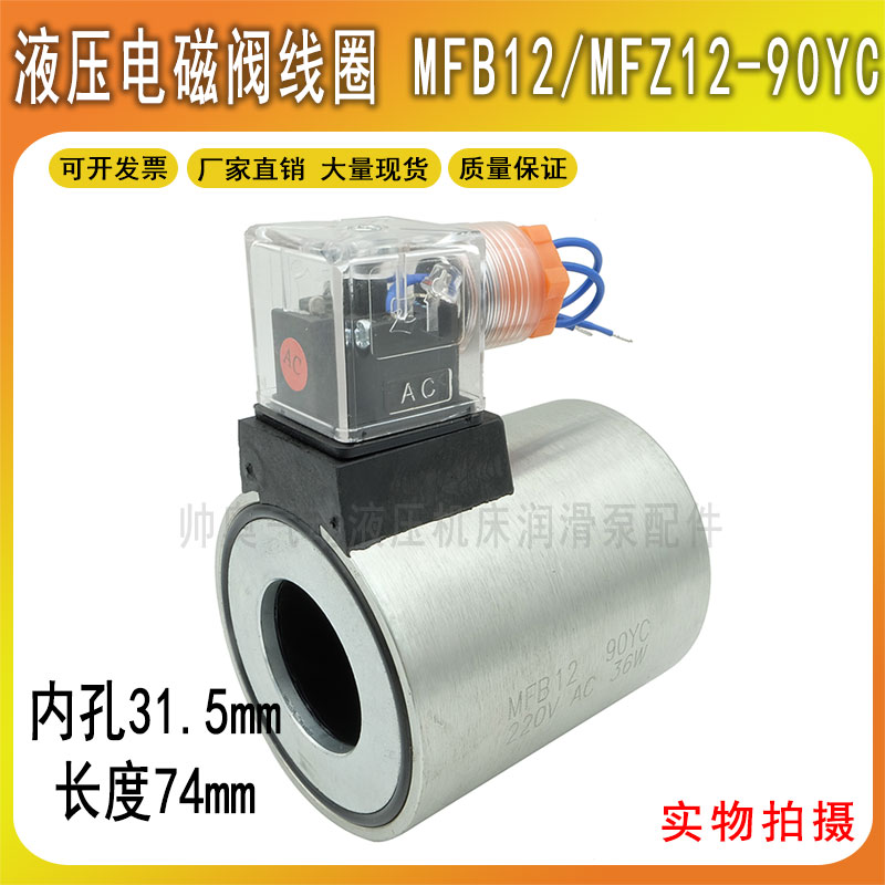 液压阀线圈MFZ12-90YC 220VAC 36W MFB12-90Y 24VDC电磁铁阀配件 电子元器件市场 线圈 原图主图