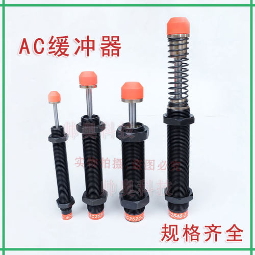 气动液压缓冲器AC0806 AC1007 AC1216 AC2525 AC2420 AC3650
