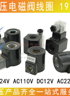 DSG-02液压阀线圈电磁换向阀电磁铁黑色插头内孔19mm