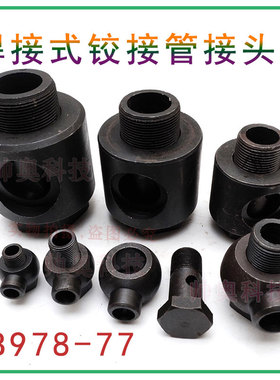 液压油管接头JB978-77焊接式铰接管接头碳钢黑色接头10-50#