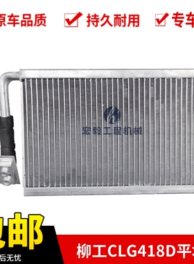 柳工CLG4180平地机挖掘机机空调蒸发器