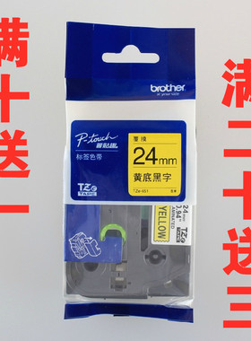 兄弟标签机色带TZe-651通用pt-e550便携式条码打印纸24mm黄底黑字