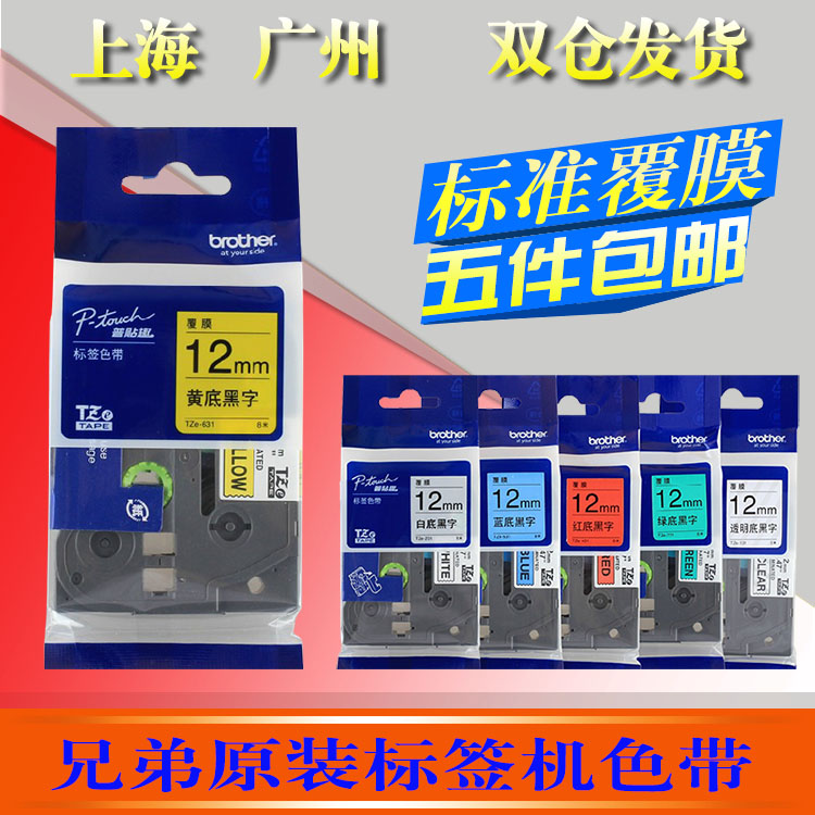 兄弟标签机色带12MM黄覆膜打印纸