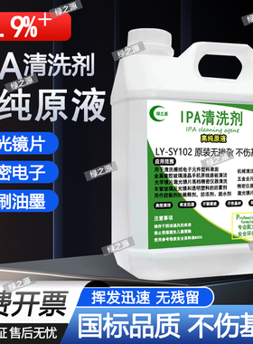 99.9%异丙ipa清洗剂手机电子主板激光镜片清洗印刷除胶高浓度IPA