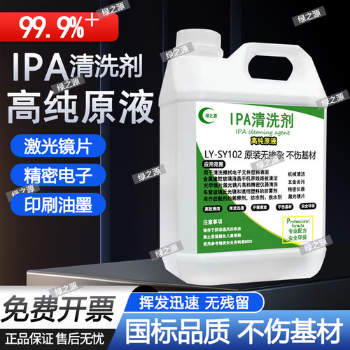 99.9%异丙ipa清洗剂手机电子主板激光镜片清洗印刷除胶高浓度IPA