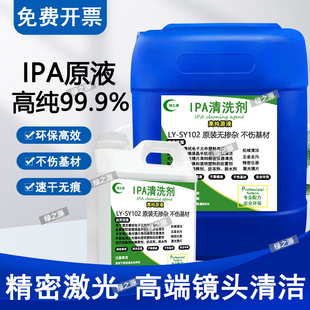 IPA清洗剂激光切割镜头清洁杀菌大桶装99.9%高浓度镜片异丙清洗剂