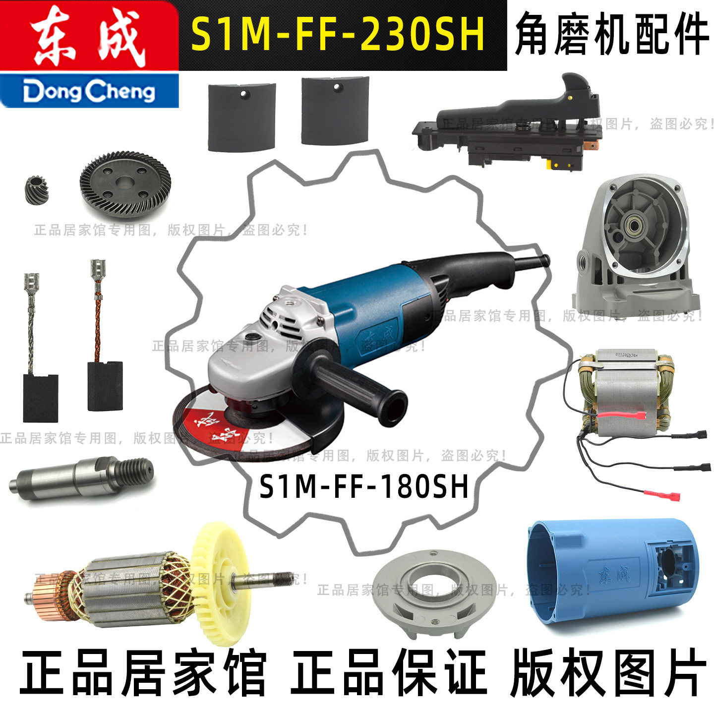 东成S1M-FF-230SH角向磨光机转子定子碳刷轴承机壳防护罩头壳齿轮