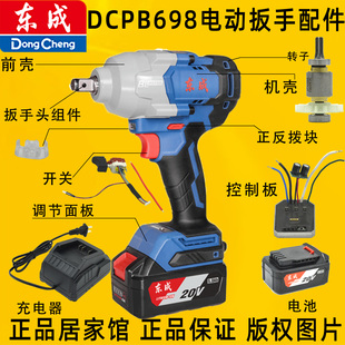 东成DCPB698电动扳手转子机壳控制板电池充电器配件左右机壳 齿轮