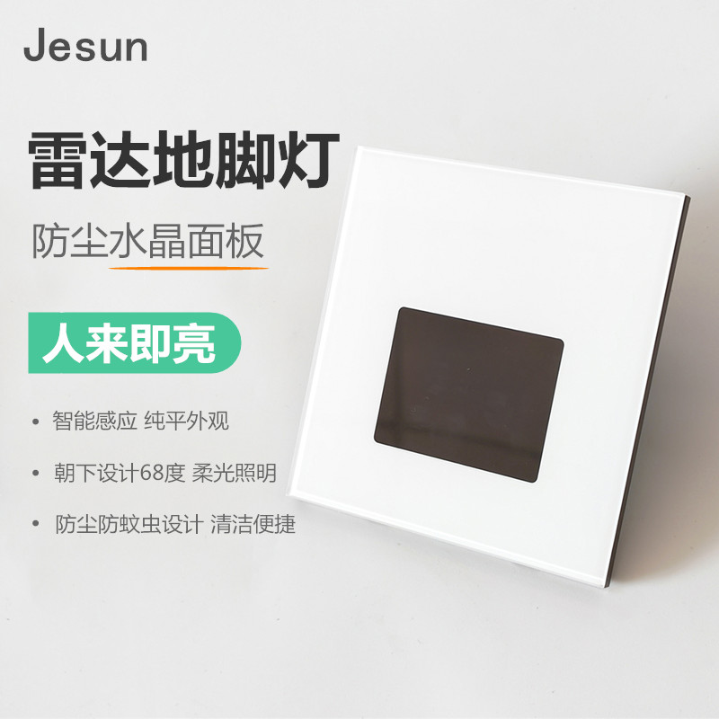 Jesun LED防尘智能雷达感应地脚灯86型人体感应过道灯楼梯小夜灯