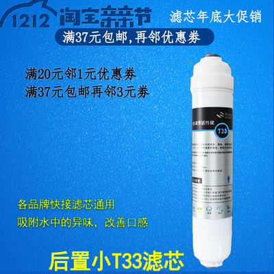 2分快接小T33后置活性炭滤芯韩式T33 一体滤芯T33活性椰壳碳通用