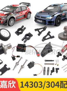 美嘉欣14303 14304遥控车配件