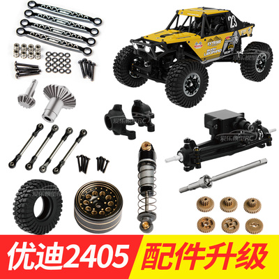 优迪UCX2405PRO遥控车配件零件OP金属升级件雪豹