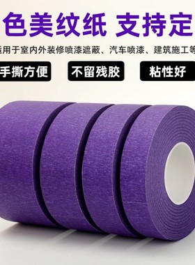 紫色美纹纸遮蔽汽车美容美术生水彩画画专用美缝不残胶油漆装饰